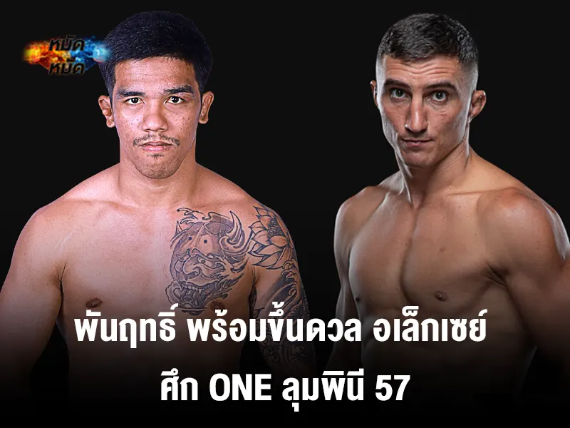 MTM88S_COM's tweet photo. #มวยวันนี้ : คู่เอกในศึก ONE ลุมพินี 57 พันฤทธิ์ ลูกเจ้าแม่สายวารี เตรียมฟัดเพื่อล่าชัยไฟต์ที่สอง ชนมวยสายดุดัน อเล็กเซย์ บาลีโก 29 มี.ค. นี้

อ่านต่อได้ที่👇
https://t.co/rXAomBCR5C

#ข่าววันนี้ 
#กีฬา 
#ONELUMPINEE57 https://t.co/AlgcsrHx2u