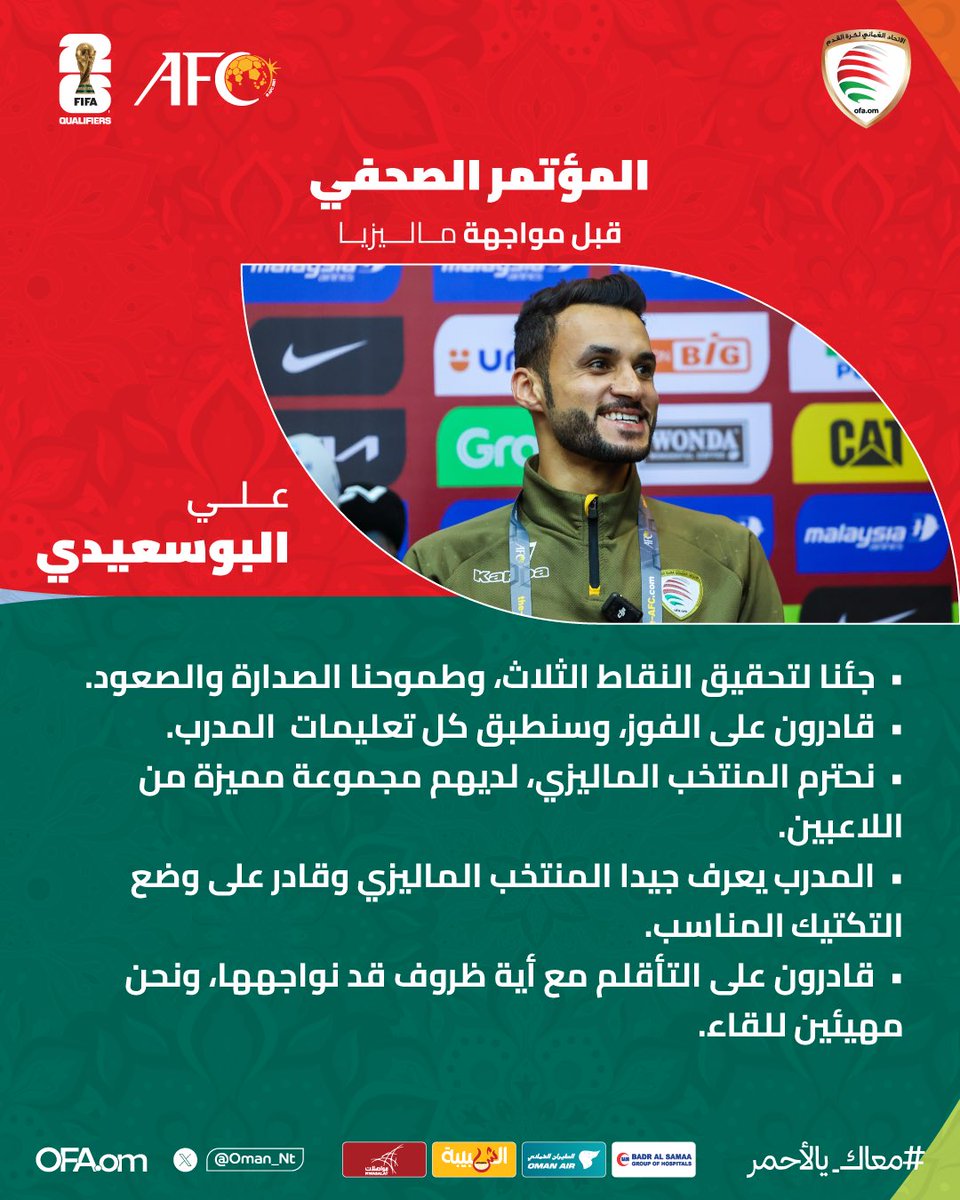 📄 حديث اللاعب #علي_البوسعيدي في المؤتمر الصحفي الذي يسبق مواجهة ماليزيا. #عمان_ماليزيا #التصفيات_الآسيوية