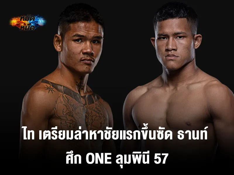 MTM88S_COM's tweet photo. #มวยวันนี้ : คู่รองของศึก ONE ลุมพินี 57 พร้อมเสิร์ฟความมันส์ เป็นการพบกันระหว่าง ไท สจ.เปี๊ยกอุทัย ต้องประชัน ธานท์ ซิน ในศุกร์ที่ 29 มี.ค. นี้

อ่านต่อได้ที่👇
https://t.co/rXAomBCR5C

#ข่าววันนี้ 
#กีฬา 
#ONELUMPINEE57 https://t.co/JootGFlpbC