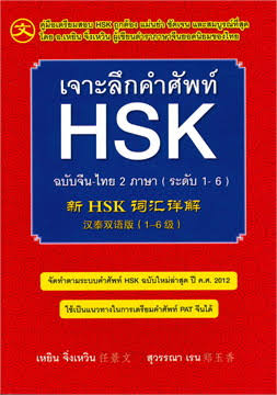 ใครที่เคยเรียน Pinyin มา แล้วอยากสอบ Hsk แต่ไม่อยากเสียเงินติว แนะนำให้ลงทุนซือหนังสือภาษาจีนพื้นฐาน 1-2 มาอ่าน อธิบายไว้ดีมากๆ อ่านจบสามารถสอบ Hsk4 ผ่าน ต่อด้วยเรียนภาษาจีนในเว็บ Jiewfudao ดีมากๆ อธิบายไว้ละเอียด และซื้อ Hsk1-6 มาท่องคำศัพท์ ลองโหลดข้อสอบเก่ามาทำด้วยนะ
