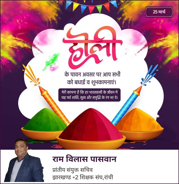होली की हार्दिक बधाई एवम शुभकामनाएं।
<a href="/HemantSorenJMM/">Hemant Soren</a> 
<a href="/AmbaPrasadINC/">Amba Prasad</a> 
<a href="/ChampaiSoren/">Champai Soren</a> 
<a href="/JharkhandCMO/">Office of Chief Minister, Jharkhand</a> 
<a href="/JmmJharkhand/">Jharkhand Mukti Morcha</a> 
<a href="/NMOPS_Vikrant/">VIKRANT SINGH 🎯</a> 
<a href="/MithileshJMM/">Mithilesh Kumar Thakur 🇮🇳</a>