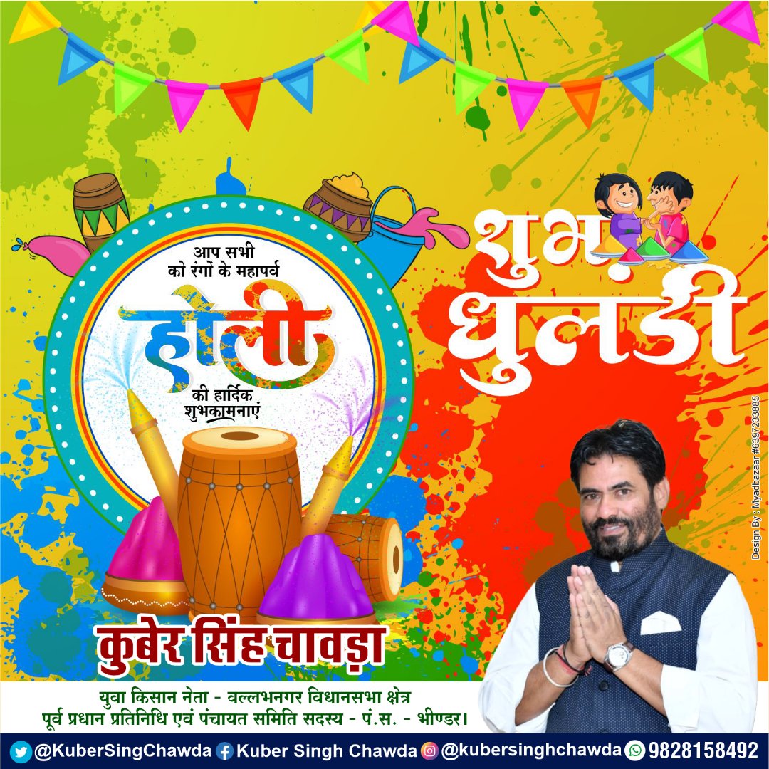 KuberSingChawda's tweet photo. हर्षोल्लास और उमंग के रंगों से भरा हो हर पल, 
बढ़ता रहे भाईचारा और प्यार,
सभी के जीवन में होली का यह पर्व,
लेकर आए खुशियां अपार।

आप सभी को रंगों के महापर्व धुलंडी की हार्दिक शुभकामनाएं। https://t.co/p2pCd3WPh7
