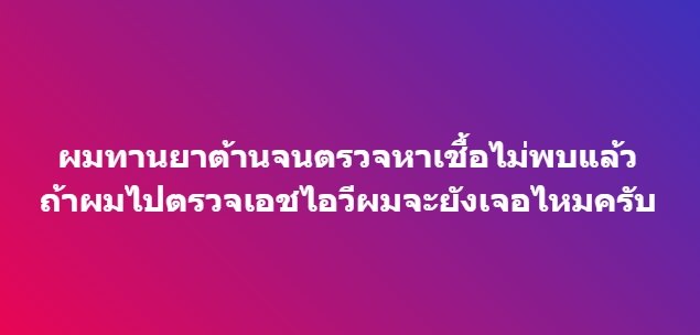 lekanoi's tweet photo. คำถามยอดฮิต.. 
อันดับแรกต้องเข้าใจก่อนว่า ตรวจหาเชื้อ กับตรวจเอชไอวี มันต่างกันอย่างไร

#ตรวจหาเชื้อ คือตรวจหาจำนวนเชื้อไวรัสเอชไอวีในเลือด (Viral load) 
เมื่อรู้ว่าติดเชื้อเอชไอวี(HIV -positive)แล้วจะต้องรู้ว่าจำนวนเชื้อไวรัสในเลือดมีปริมาณเท่าไร โดยปกติเมื่อรับยาต้านไวรัสไปแล้ว https://t.co/feCP6WqKGx
