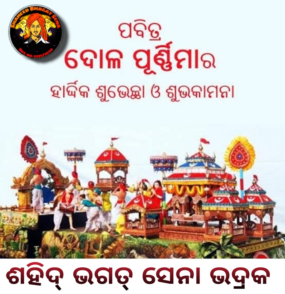 Sbsbhadrak's tweet photo. ପବିତ୍ର ଦୋଳ ପୂର୍ଣ୍ଣିମା ଉପଲକ୍ଷେ ଆପଣ ମାନଙ୍କୁ ହାର୍ଦ୍ଦିକ ଶୁଭେଚ୍ଛା ଓ ଶୁଭକାମନା। ଦୋଳଗୋବିନ୍ଦଙ୍କ ଅପାର କୃପା ଓ ଆଶୀର୍ବାଦରୁ ସମସ୍ତଙ୍କ ଜୀବନ ସୁଖମୟ ହେଉ। https://t.co/sln5Kim7g6