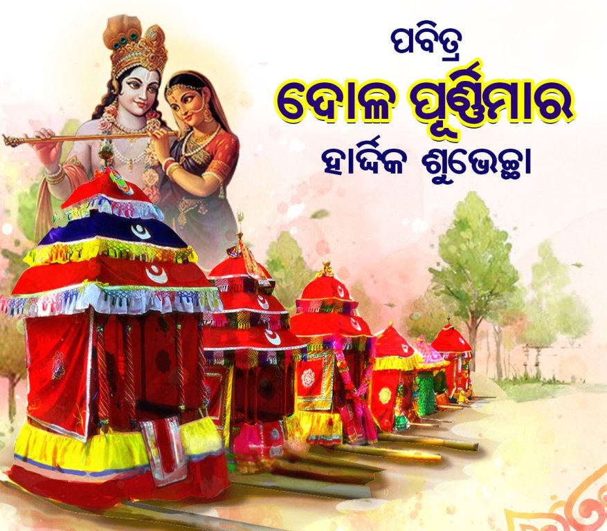 ପବିତ୍ର ଦୋଳ ପୂର୍ଣ୍ଣିମା ଉପଲକ୍ଷେ ସମସ୍ତଙ୍କୁ ହାର୍ଦ୍ଦିକ ଶୁଭେଚ୍ଛା ଓ ଅଭିନନ୍ଦନ ।

#ଦୋଳପୂର୍ଣ୍ଣିମା
#DolaPurnima