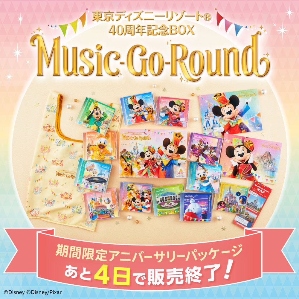 Music-Go-Round デラックス版 ディズニーリゾート40周年記念BOX うう