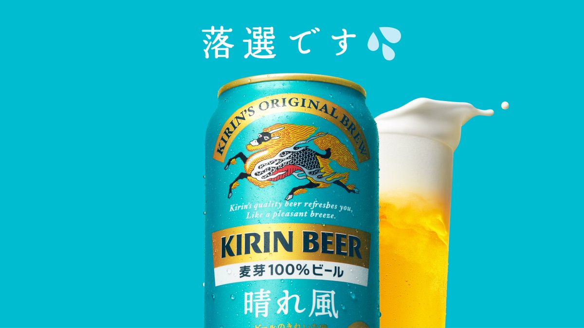 Kirin_Brewery's tweet photo. @windforce0703 
#キリン晴れ風 #キリンの新ビール フォロー&amp;リポストキャンペーン
ご参加ありがとうございます✨
 
結果は・・・
落選です💦
 
期間中、当選するまで1日1回ご応募可能です。
ぜひご参加ください！
 
▼CP詳細はこちら
https://t.co/iYWgSSccdB https://t.co/Em1vkF94MT