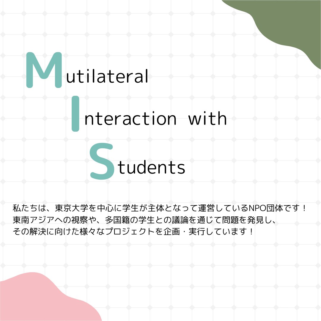 MisNpo's tweet photo. こんにちは！東大生を中心としたNPO団体MISの新歓アカウントです🌸

東南アジアへの視察や多国籍の学生との議論を通じて、問題を発見しその解決に向けたさまざまなプロジェクトを企画・実行しています🛫

新歓についての詳しい情報は追ってツイートしますのでぜひフォローしてお待ちください！！ https://t.co/Z54dJ0mqvo
