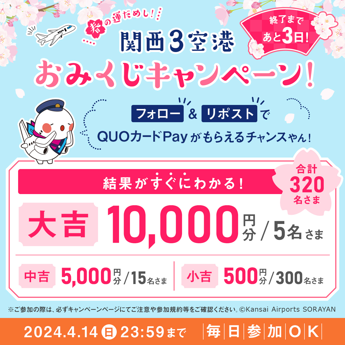 KIX_ITAMI_KOBE's tweet photo. 🌸春の運だめし🌸
#関西3空港おみくじキャンペーン！

◇━━━━━━━◇
最大10,000円分の
#QUOカードPay が
合計320名様に当たる🎯
◇━━━━━━━◇

＼毎日挑戦！／
1⃣@KIX_ITAMI_KOBEをフォロー
2⃣本投稿をリポスト
3⃣結果はリプライですぐ届く

🔗https://t.co/QbtIPBoDuw https://t.co/MtNGL3QEji