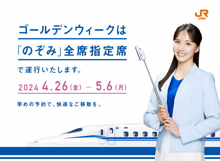 ゴールデンウイーク(4/26～5/6) 「のぞみ」は全席指定席です📣 ＼ GWの