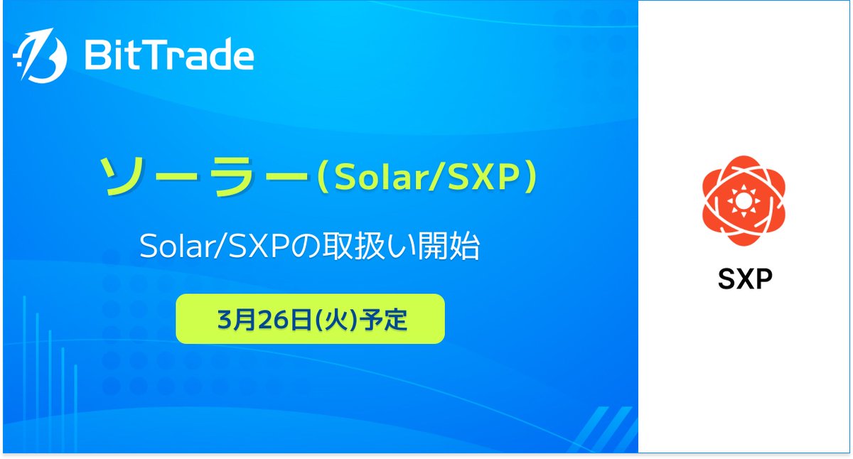 🔹新規取扱いのお知らせ🔹 この度、暗号資産ソーラー（Solar/SXP）の入出金、販売所での取扱いを3月26日（火）より開始することをお知らせいたします。  取扱い開始日時: 2024年3月26日 15：00（予定） 詳細はこちら：bittrade.zendesk.com/hc/ja/articles… #ビットトレード #新規上場 #SXP #Solar