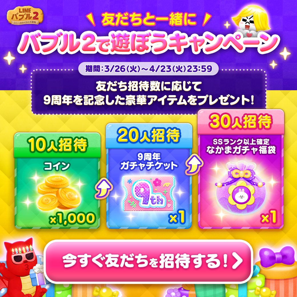 9周年記念🎊 📢友だちと一緒に！ バブル2で遊ぼうキャンペーン✨ ＼ 友だち招待を送信した数に応じて、9周年を記念した豪華アイテムをプレゼント🎁  今すぐ友だちと一緒にバブル2を遊ぼう♪ ⏰期限⏰ 4/23(火)23:59まで #バブル2