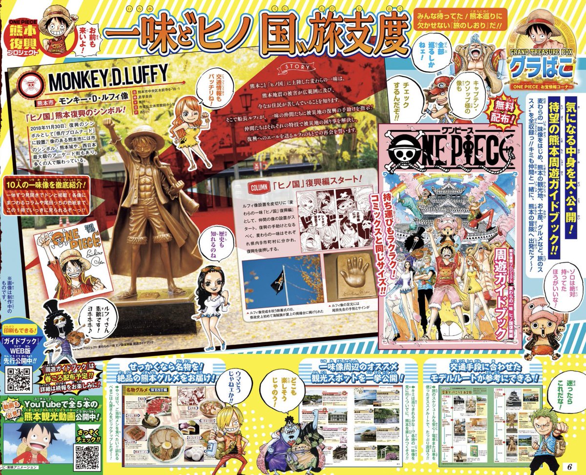 先行公開中】 麦わらの一味像を始め、 熊本の観光地や名産などが掲載
