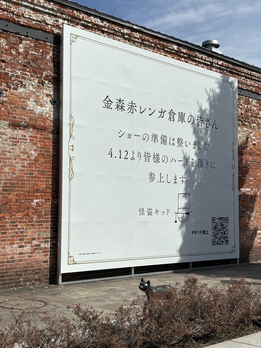 お買い物ついでに見に来てください🛒´-

 #キッド参上
#函館
 #名探偵コナン