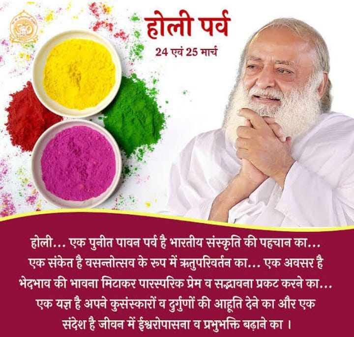 #VedicHoliHealthyHoli
Natural Colours रंग घर में ही बनाएं पीला रंग हल्दी को पानी में भिगोकर, रसायनिक रंग में लेड ऑक्साइड होता है जिससे गुर्दे की बीमारी होती है, 
गुरु की आज्ञा मानकर
Spiritual Awakening करें

 - Sant Shri Asharamji Bapu