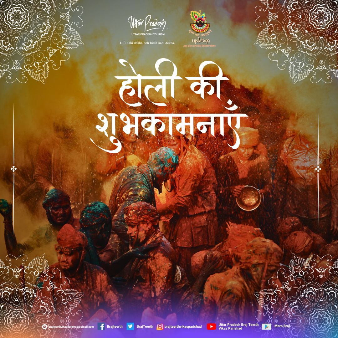 उत्तर प्रदेश ब्रज तीर्थ विकास परिषद की ओर से आप सभी को होली की हार्दिक शुभकामनाएं।
.
.
#holi #brajholi #brajkiholi #braj #mathuravrindavan #rangotsav2024 #holi #mathura #brajteerth #holi2024 #upbtvp #mathuraholi #brajholi2024 #rangotsav  #uptourism