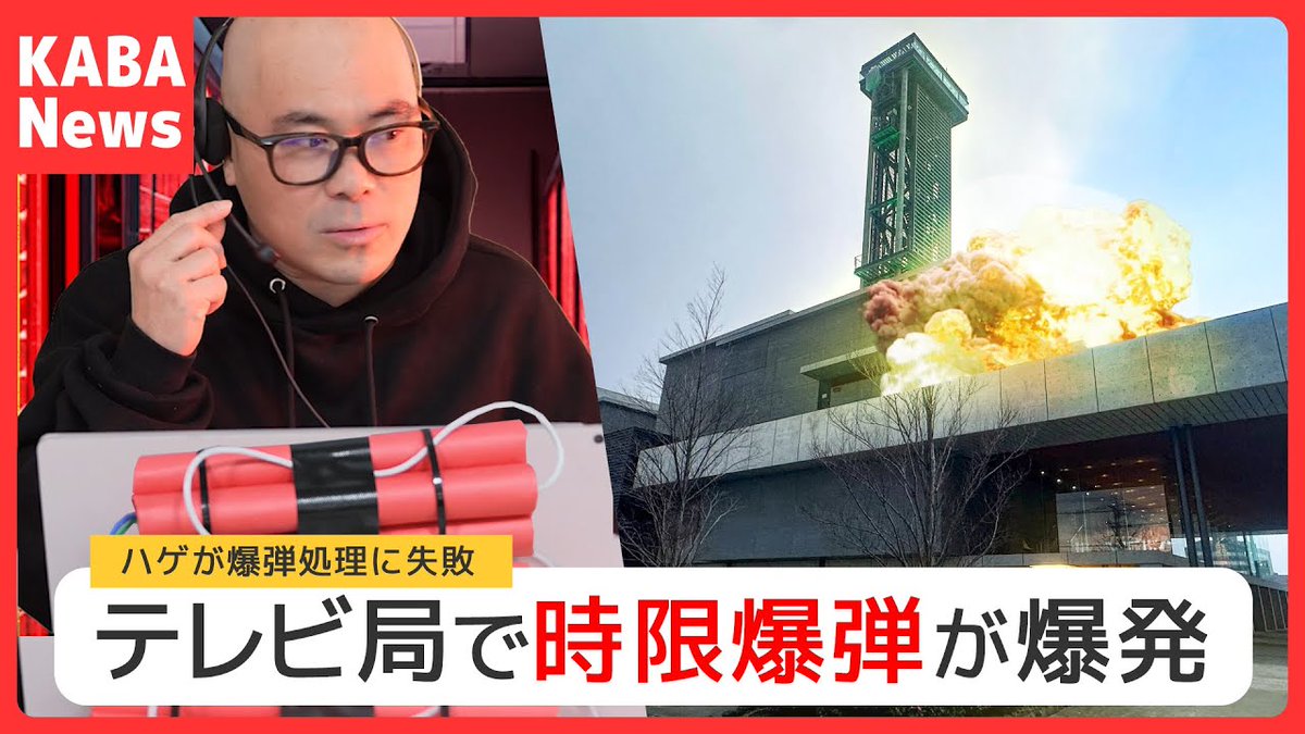 TSK_YouTube_'s tweet photo. テレビ局に時限爆弾が仕掛けられた！？
KABAちゃんは見事時限爆弾を阻止することが出来るのか⁉
(サムネネタバレ)

https://t.co/dLfkBUVDgY

#時限爆弾
#テレビ局
#爆破 https://t.co/WuWH6iymuR