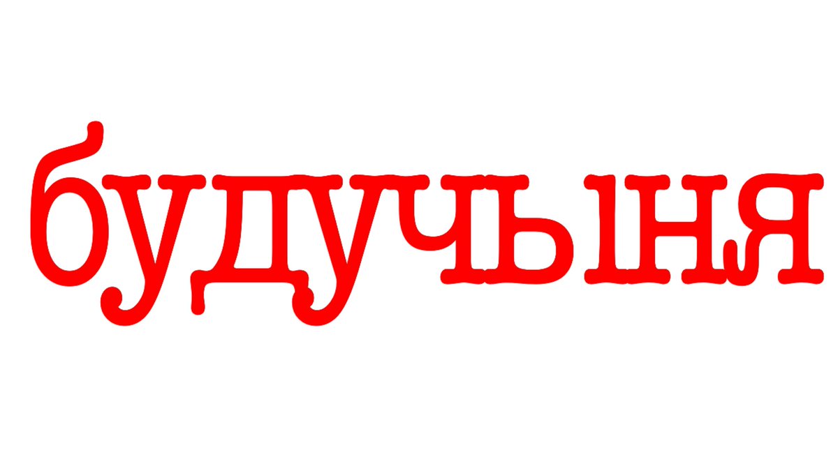 Дзень Волі - гэта не толькі чарговая гадавіна абвяшчэння БНР, гэта сімвал мары беларусаў аб свабоднай, дэмакратычнай і незалежнай радзіме. Дзякуючы сіле волі беларусаў гэта мара стане рэальнасцю.#StandWithBelarus