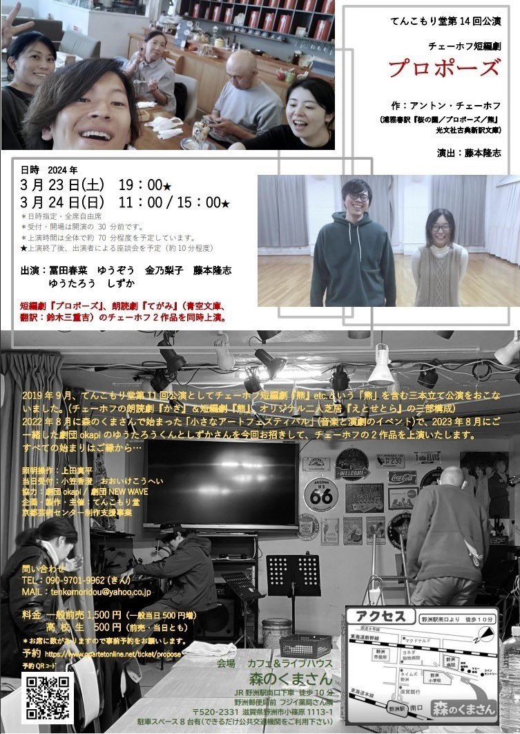 てんこもり堂第14回公演チェーホフ短編劇「プロポーズ」、終了いたしました。
足元の悪い中、ご来場頂き誠に有難うございました。

「森のくまさん」での初めての公演。
ライブハウスがシアターに、ぎゅっと濃い空間だったかなと思います。

野洲近辺で発表などする祭には、是非ご利用下さいませ〜