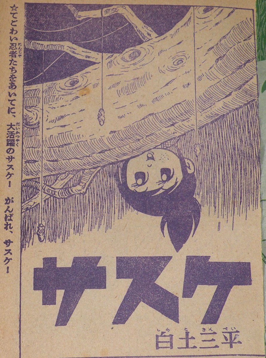 本日の一品は「白土三平 サスケ 少年 昭和37年新年号ふろく 本日の一品は「白土三平 サスケ 少年 昭和37年新年号ふろく