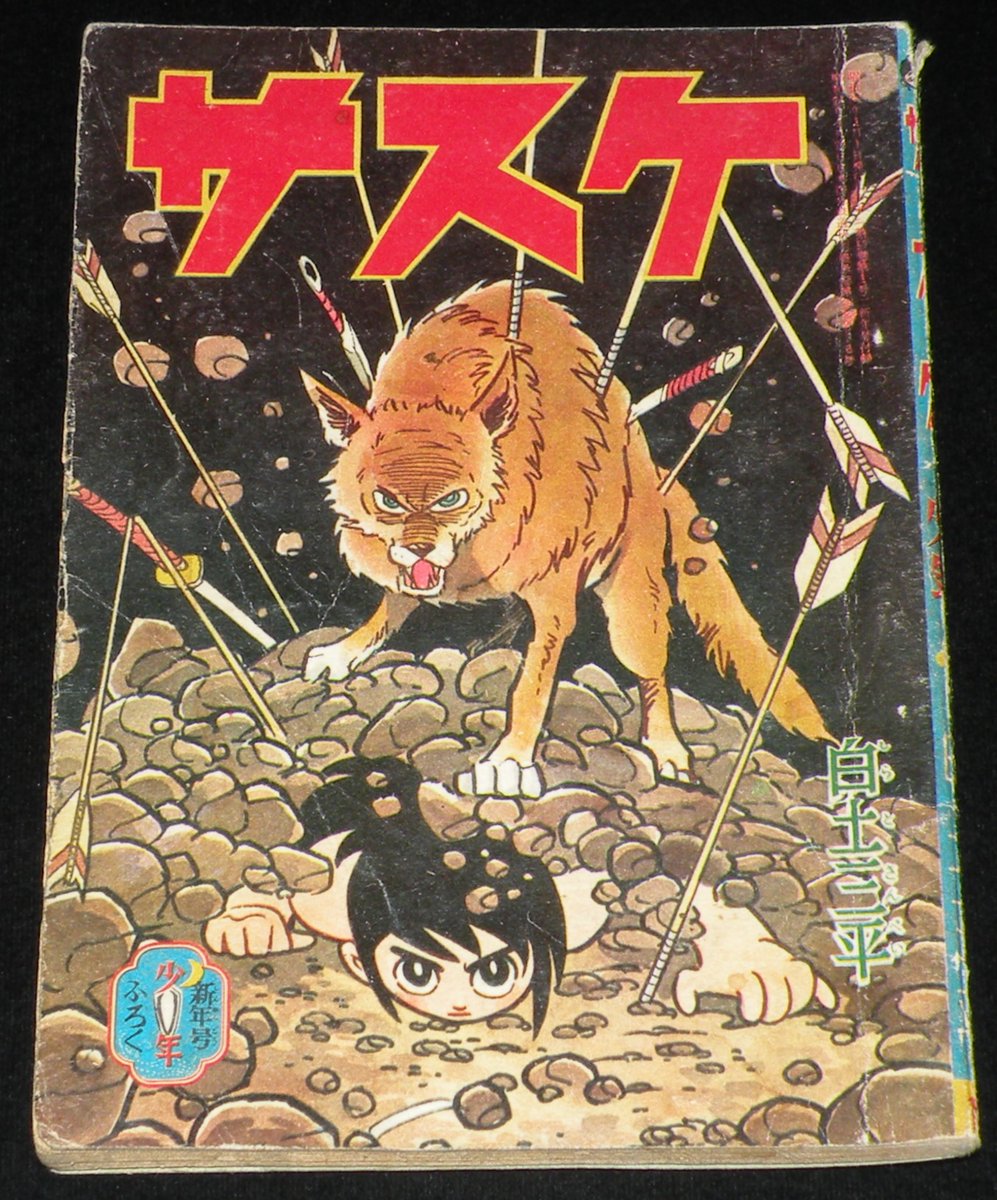本日の一品は「白土三平 サスケ 少年 昭和37年新年号ふろく 本日の一品は「白土三平 サスケ 少年 昭和37年新年号ふろく
