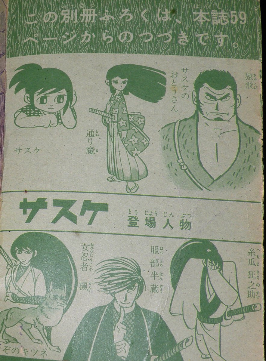 本日の一品は「白土三平 サスケ 少年 昭和37年新年号ふろく 本日の一品は「白土三平 サスケ 少年 昭和37年新年号ふろく