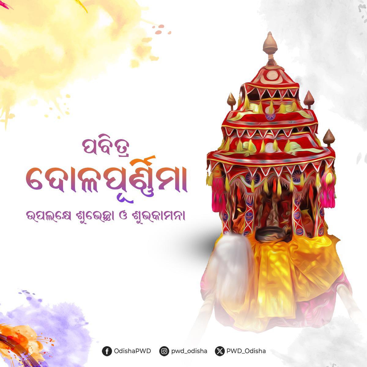Works Department, Odisha (@pwd_odisha) on Twitter photo ଦୋଳ ପୂର୍ଣ୍ଣିମା ଅବସରରେ ସମଗ୍ର ଓଡ଼ିଶାବାସୀଙ୍କୁ ହାର୍ଦ୍ଦିକ ଅଭିନନ୍ଦନ ଓ ଶୁଭେଚ୍ଛା I ଏହି ରଙ୍ଗର ଉତ୍ସବ ଆପଣମାନଙ୍କର ଜୀବନରେ ଖୁସୀ, ଉଲ୍ଲାସ ଏବଂ ସମୃଦ୍ଧିର ରଙ୍ଗ ଭରି ଦେଉ। #ଦୋଳପୂର୍ଣ୍ଣିମା ଦୋଳ ପୂର୍ଣ୍ଣିମା ଅବସରରେ ସମଗ୍ର ଓଡ଼ିଶାବାସୀଙ୍କୁ ହାର୍ଦ୍ଦିକ ଅଭିନନ୍ଦନ ଓ ଶୁଭେଚ୍ଛା I ଏହି ରଙ୍ଗର ଉତ୍ସବ ଆପଣମାନଙ୍କର ଜୀବନରେ ଖୁସୀ, ଉଲ୍ଲାସ ଏବଂ ସମୃଦ୍ଧିର ରଙ୍ଗ ଭରି ଦେଉ। #ଦୋଳପୂର୍ଣ୍ଣିମା