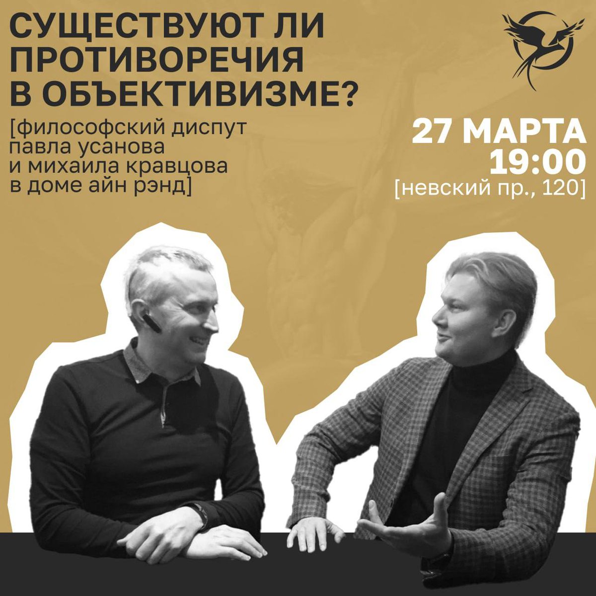 «Существуют ли противоречия в Объективизме?» — приглашаем вас на философскую дискуссию между Павлом Усановым и руководителем Фонда Айн Рэнд Михаилом Кравцовым. Мероприятие состоится 27 марта в 19.00, на Невском проспекте 120.