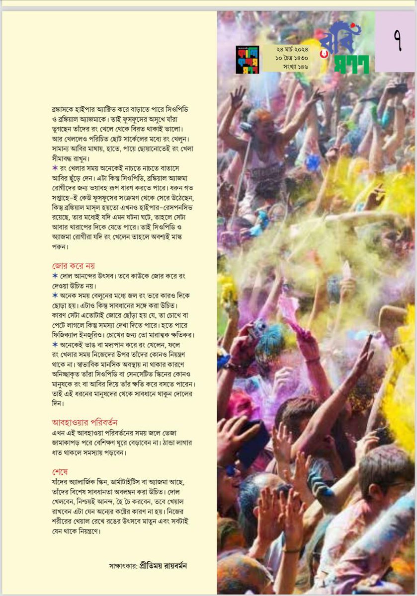 Happy Holi from Peerless Hospital!  Dr Subhrojyoti Bhowmick, Clinical Director, Academics, Research and Quality, emphasizes the importance of protecting our eyes, skin, and overall health while enjoying the vibrant festivities. Have a colorful and safe celebration!
#Holi2024