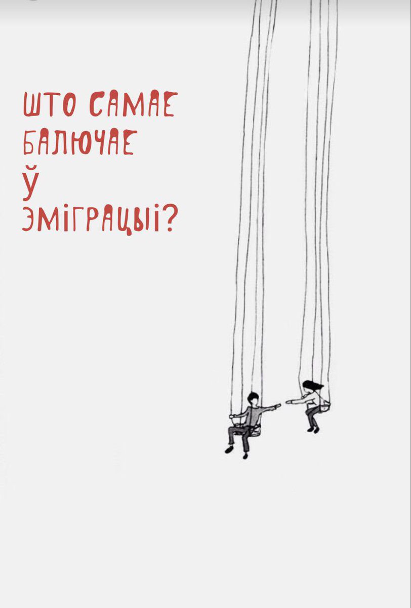 Мы разумеем, што гэта вельмі цяжкае пытанне. Калі маеце патрэбу і жаданне, падзяліцеся сваімі думкамі з намі. Дзякуй❤️

#апытанка