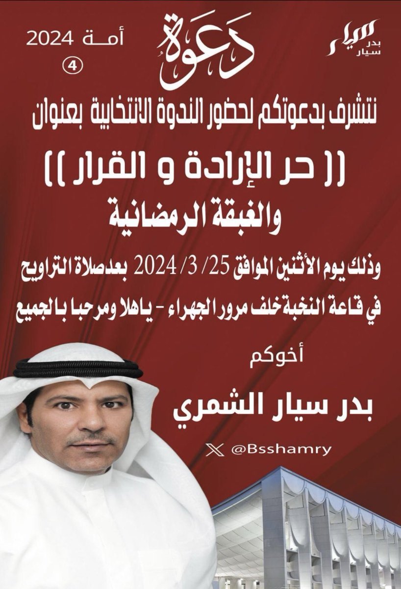 #بدر_سيار_الشمري دعوة لجميع أبناء الدائرة الرابعة

لحضور الندوة الشعبية والجماهيرية

( حر الإرادة والقرار ) 

يوم الاثنين 2024/3/25 
قاعة النخبة - بعد صلاة التراويح 

مرشحكم : #بدر_سيار_الشمري 
<a href="/Bsshamry/">بدر سيار الشمري</a>