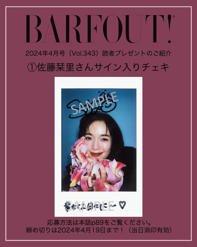 BARFOUT!24年4月号(vol.343)読者プレゼント】 #佐藤栞里 さんサイン