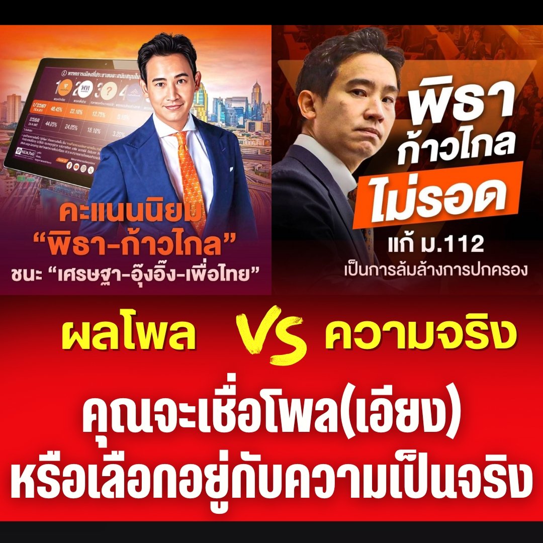 คุณจะเชื่อโพล(เอียง) หรือเลือกอยู่กับความเป็นจริง?

#ใครจะสนับสนุนพวกล้มล้างการปกครอง