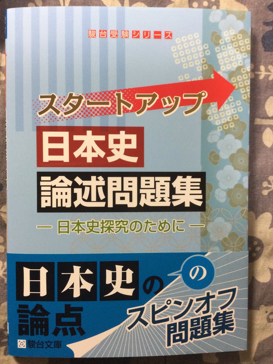 塚原哲也先生（@tsukatetsu ）より、『スタートアップ日本史論述問題集