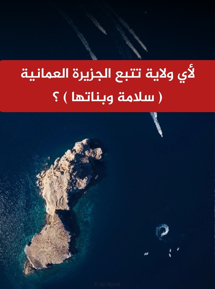 🎁 مسابقة سريعة على جائزة مالية  💰

لأي ولاية تتبع الجزيرة العمانية ( سلامة وبناتها ) ؟

⬇️ الشروط
1️⃣ ريتويت لهذه التغريدة 
2️⃣ متابعة 👈 <a href="/newsmazoon/">مزون</a>