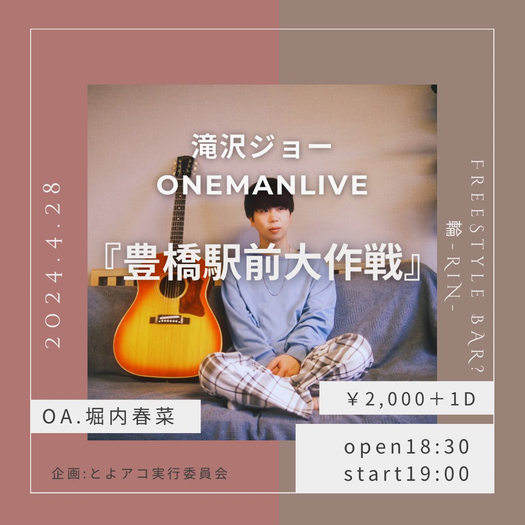 【遠征ライブ開催決定📢】 滝沢ジョー ONEMAN LIVE 「豊橋駅前大作戦」 4/28(日) 18:30開場/ 19:00開演 会場: Freestyle bar? 輪-Rin- 愛知県豊橋市駅前大通３丁目118 2F Ticket ¥2,000(1Drink別) ご予約はメールにてお名前と枚数をお送り下さい↓ shiroinu.ag@gmail.com rin-toyohashi.com/xo_event/20240…