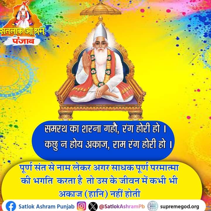 #holi #राम_रंग_होरी_हो #होली
#SantRampalJiMaharaj #trendingvideos #viralreels
 #viralreelsfb 
#Kabir_is_Supreme_God 
#SantGaribdasJiMaharaj