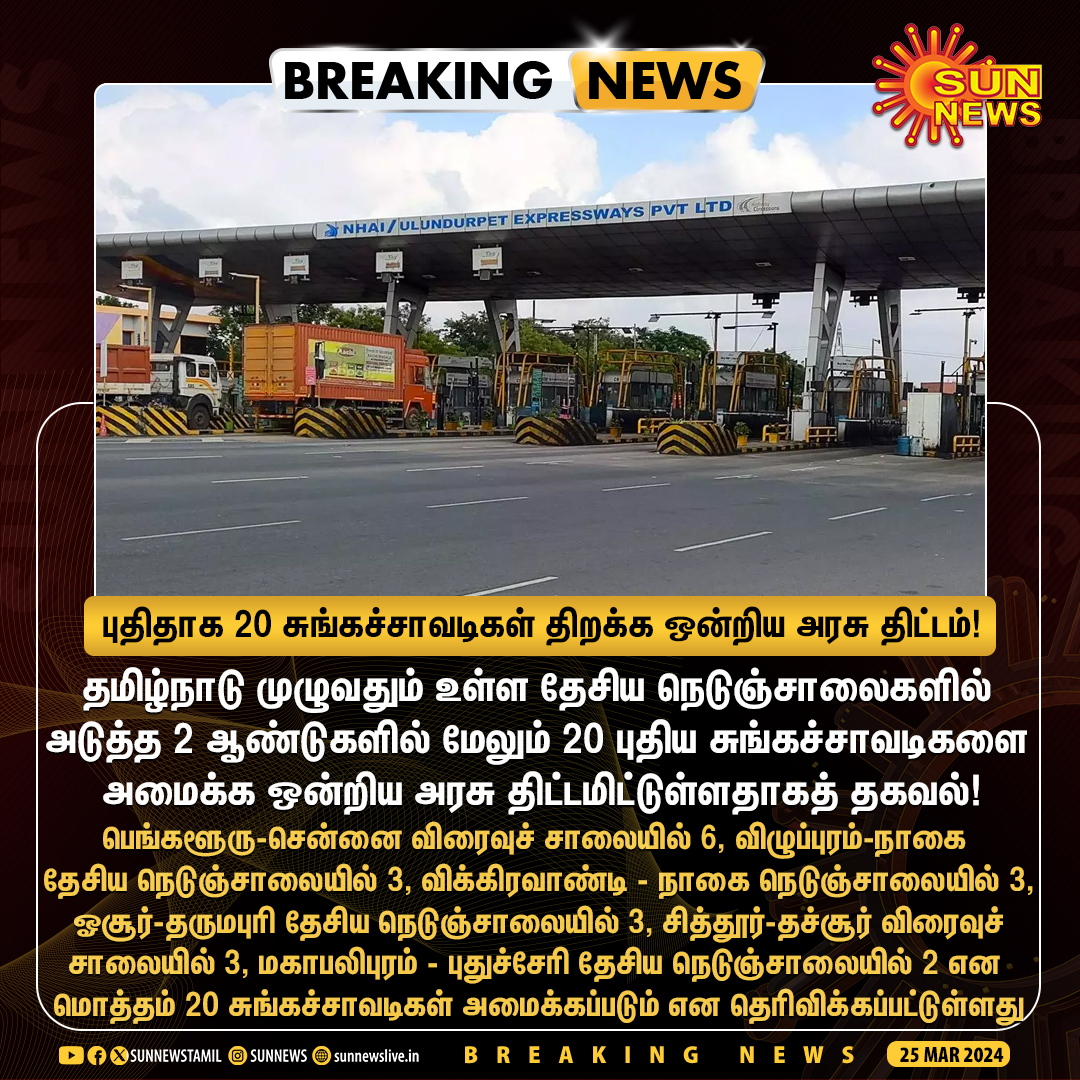 #BREAKING | தமிழ்நாடில் மேலும் 20 சுங்கச்சாவடிகளைத் திறக்க ஒன்றிய அரசு திட்டம்!

#SunNews | #TollPlaza | #TamilNadu | #NHAI