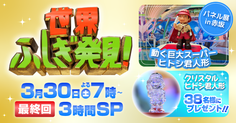 世界ふしぎ発見！ on X: 
