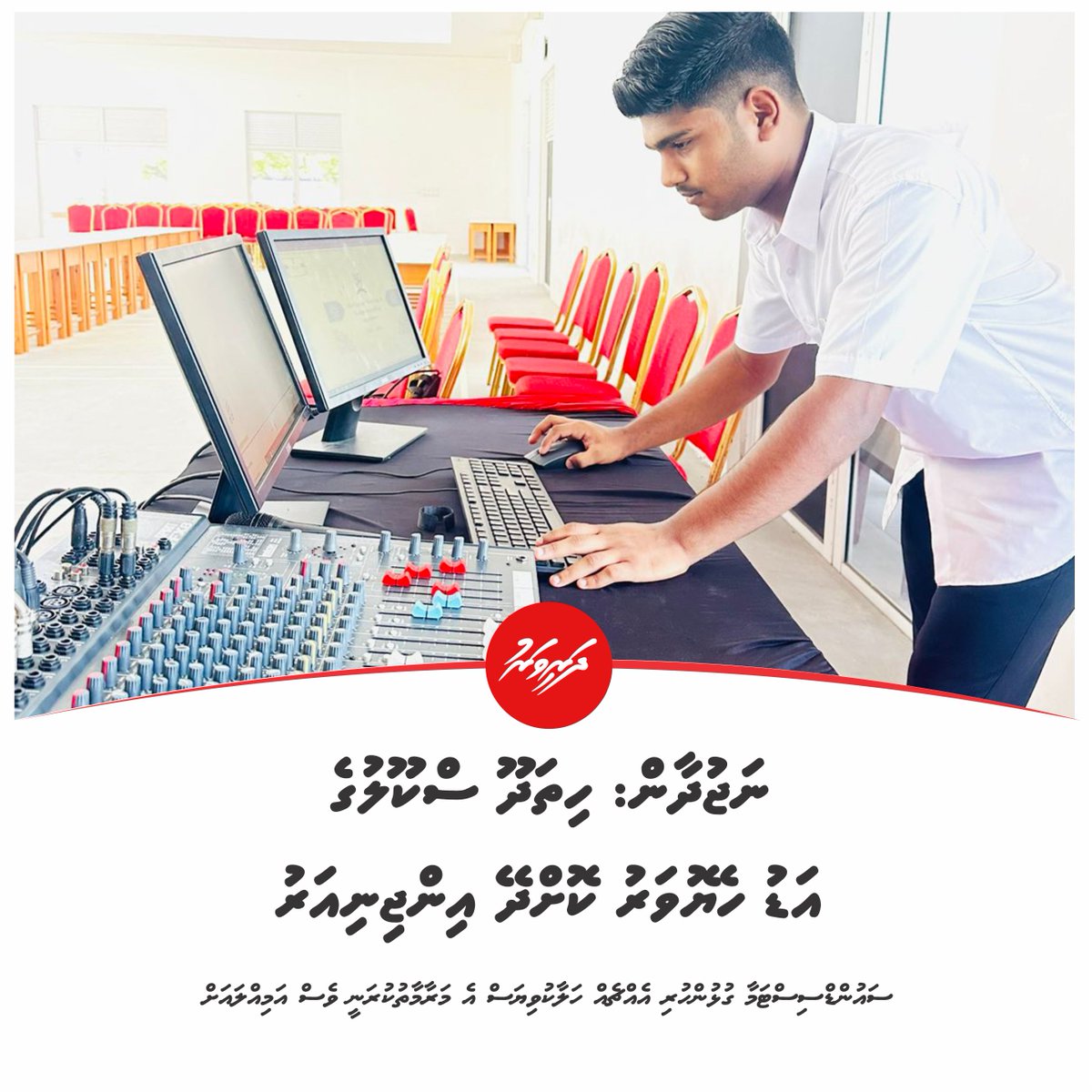 ނަޖުދާން: ހިތަދޫ ސްކޫލުގެ އަޑު ހެޔޮވަރުކޮށްދޭ އިންޖިނިއަރު dharivaru.mv/24670/