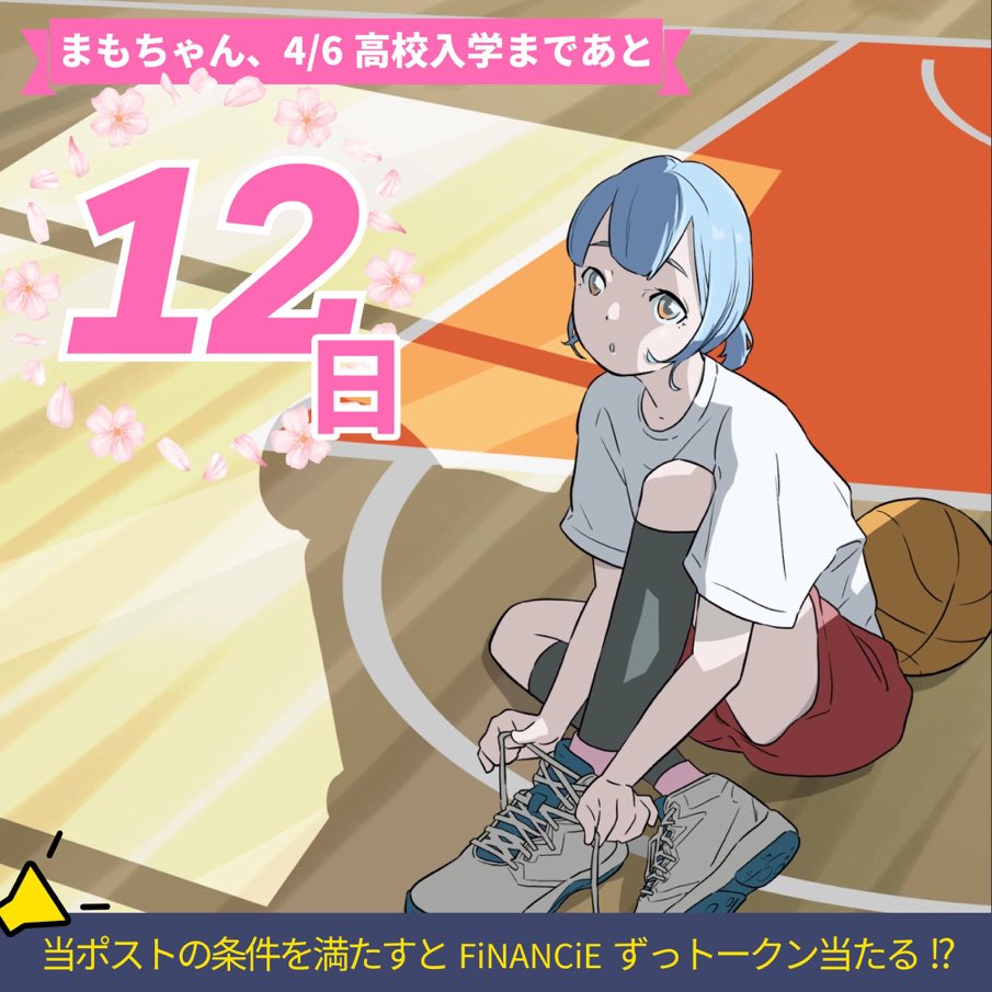 「高校生編」移行のカウントダウンがスタート！後13日でまもちゃんが高校入学！

🌸カウントダウン特別企画🌸
 #ずとまも から「ずっトークン」をプレゼント！

«参加条件»
1. ♥＆RT
2. follow
<a href="/zutomamo/">【公式】ZUTTO MAMORU</a>
3.  #FiNANCiE のコミュニティをfollow(3/19以降)

📆 カウントダウン参加で1日1トークンGET！