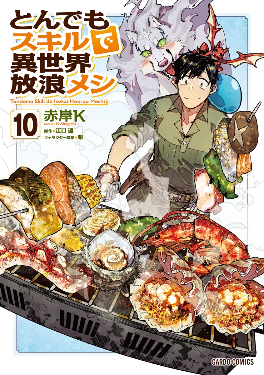 とんでもスキルで異世界放浪メシ 10巻 スイの大冒険 8巻 計18巻 レンタル落 Amazon.co.jp: とんでもスキルで異世界放浪メシ 10 (オーバー