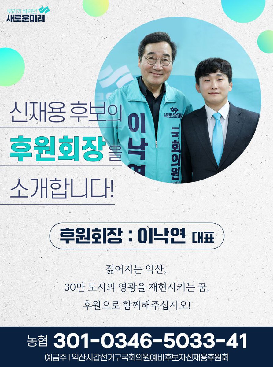 [캠프 더하기+]

호남을 키우는 데 진심이신 이낙연 새로운미래 공동당대표님께서 신재용 전북익산(갑) 후보의 후원회장을 맡아주셨습니다.

여러분의 후원이 '익산에 새로운 희망 더하기'에 큰 힘이 됩니다. 감사합니다.

농협 301-0346-5033-41
영수증 forms.gle/dEGdB8gYhahacy…
