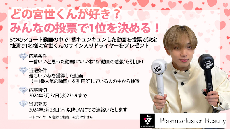 SHARP_JP's tweet photo. ���ことにお恥ずかしいことですが、ドライヤーを売りたいばかりに、ただただ宮世琉弥さんに甘い言葉を囁いてもらいました。動画5本あります。どれも悶絶級ですが、以下でぜんぶ見ていただき、キュン死した1つを選んでください。ついでにドライヤーも買ってください。 https://t.co/DvgknMSPsp