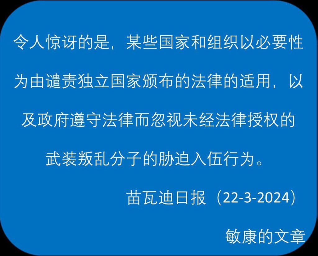 令人惊讶的是，某些国家和组织以必要性为由谴责独立国家颁布的法律的适用，以及政府遵守法律而忽视未经法律授权的武装叛乱分子的胁迫入伍行为。#Myanmar #Melitia <a href="/preservemeunion/">PreserveTheUnion</a> <a href="/PatrioticARMYY/">Patriotic Army</a>  <a href="/BBC/">BBC</a> <a href="/chinaembassy/">china</a>  <a href="/USATODAY/">USA TODAY</a> <a href="/ChinaDaily/">China Daily</a> <a href="/CNN/">CNN</a>