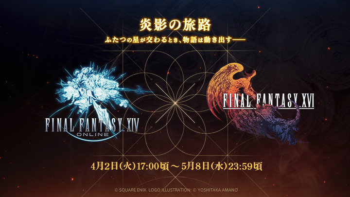 ❖ ─── ✦ ───🌕─── ✦ ─── ❖
 #FF14 × #FF16 クロスオーバーイベント
　　「炎影の旅路」 間もなく開催！
❖ ─── ✦ ───🔥─── ✦ ─── ❖

イベント概要やアイテム情報など
気になる詳細は特設サイトをチェック！

🗓️4月2日（火）～ 5月8日（水）
🌐sqex.to/SSBSt