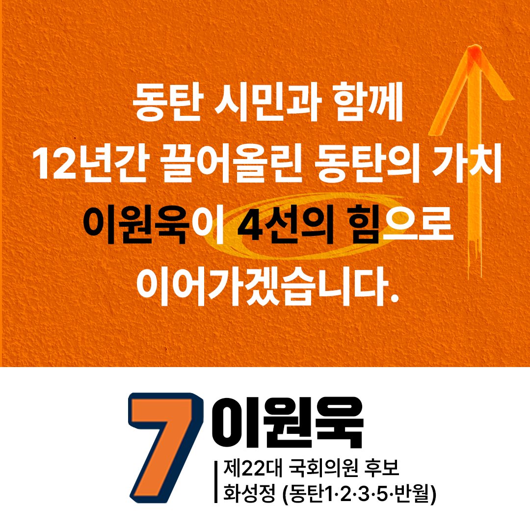 동탄시민과 함께 12년간 끌어올린 동탄의 가치
이원욱이 4선의 힘으로 이어가겠습니다!

#동탄의가치 #이원욱 #개혁신당 #화성정 #동탄
