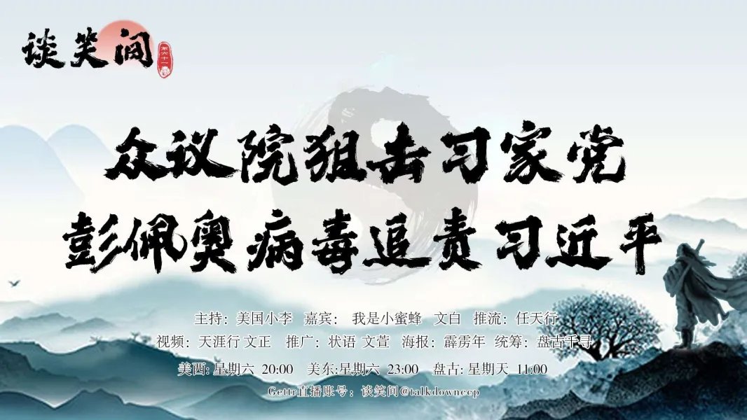 talkdownccp's tweet photo. 💥💥💥请留意《谈笑间》直播时间更改： 

【不变】美西星期六 20:00 
【不变】美东星期六 23:00 
💥💥💥 盘古星期天 11:00 

🥊🥊🥊预告来了！ 《谈笑间》第61期 

众议院狙击习家党 
蓬佩奥病毒追责习近平 

Youtube直播账号 谈笑间@talkdownccp 

https://t.co/KYs3xc1o5c https://t.co/aWp2b31Q9h