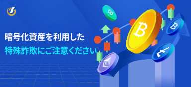 最近は暗号通貨詐欺が多いです
だまされないように気をつけます🙏
本物の取引所の見分け方を学ぶ必要があります
むやみに投資してはいけません😊