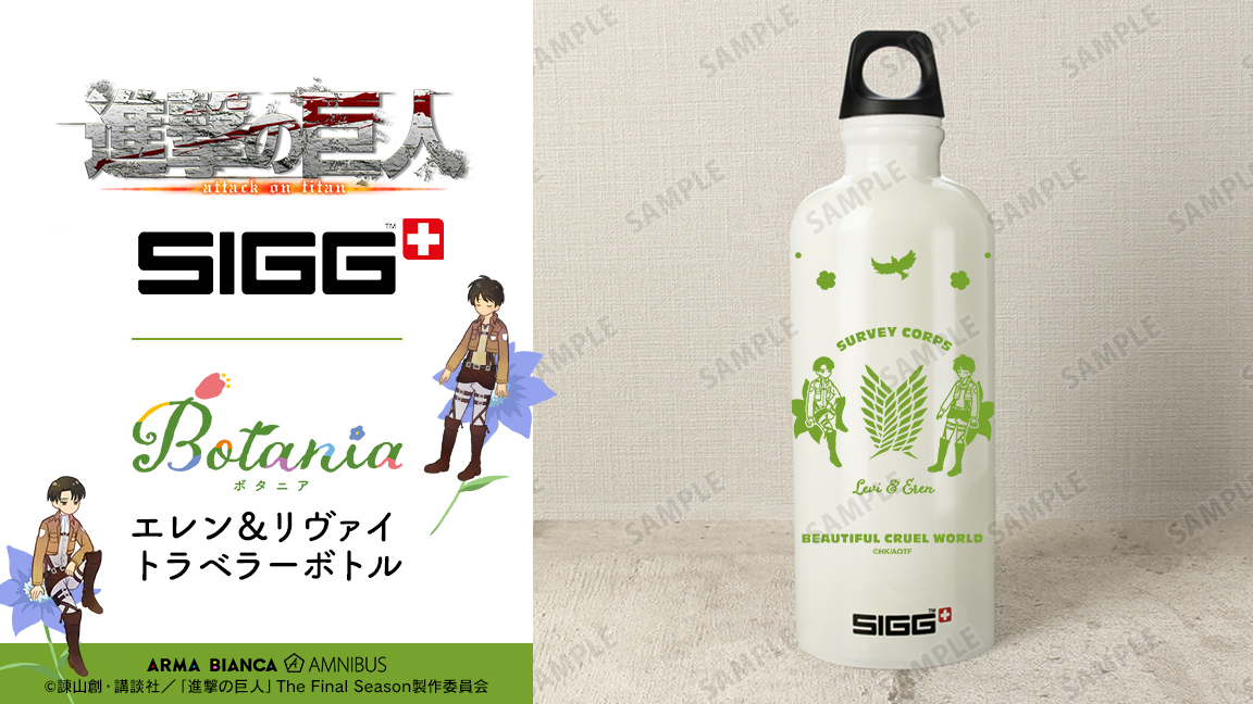 【締切間近】TVアニメ『進撃の巨人』と「SIGG」のコラボレーションアイテム「SIGGコラボ エレン＆リヴァイ Botania トラベラーボトル」のご予約は5月9日まで！この機会にぜひご予約ください！
amnibus.com/products/title… #shingeki